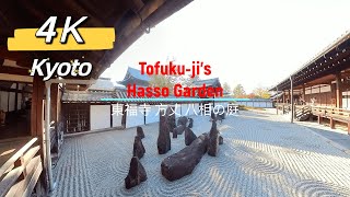 Tofukuji Hojo Hasso garden - Nov. 2022 - 東福寺 方丈 八相の庭