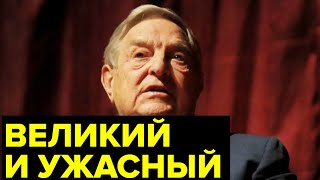 Виновник ВСЕХ кризисов и СПОНСОР цветных революций. Загадки финансового МОНСТРА Джорджа Сороса