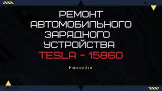 Ремонт Tesla ЗУ-15860 Не заряжает!  Светятся все индикаторы!