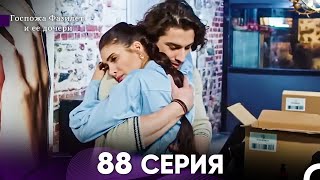 Госпожа Фазилет и её дочери 88 Серия (Русская озвучка)