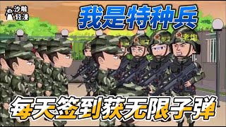 [MULTI SUB]都市动画【特种兵：每天签到获无限子弹】单手负重50斤，做俯卧撑是什么感觉？ #沙雕动画 #SDQM