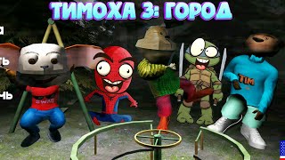 5 НОЧЕЙ С ТИМОХОЙ 3: ГОРОД (Спайдер и Ниндзяго)