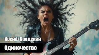 Одиночество - Иосиф Бродский - Композиция