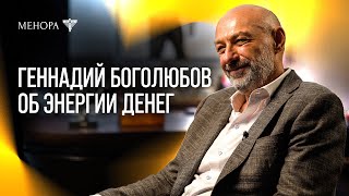 Геннадий Боголюбов о деньгах, энергии и счастье | МЕНОРА