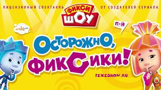 "Осторожно, Фиксики!" - спектакль-хит от "Фикси-шоу"