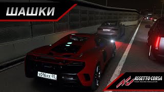 ШАШКИ НА КАРТЕ ШУТОКУ! ЧАСТЬ 1 | ASSETO CORSA MULTIPLAYER