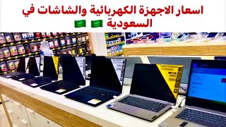 اسعار اللاب توب والشاشات والغسالات في السعودية 🇸🇦🇸🇦🇸🇦🇪🇬🇪🇬