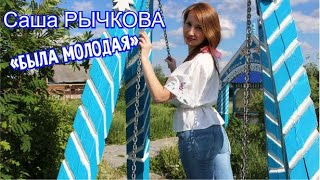 Саша Рычкова - "Была молодая"