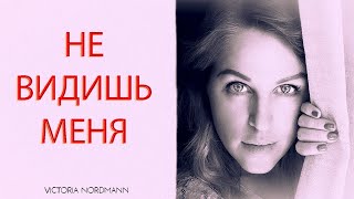 Victoria Nordmann - Не видишь меня