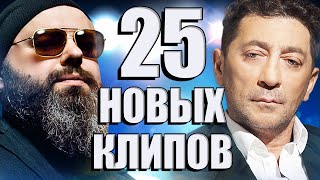 25 НОВЫХ ЛУЧШИХ КЛИПОВ. Самые горячие видео. Главные хиты страны.