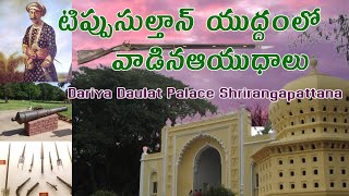 Dariya Daulat BaghSrirangaPatna Mysore|టిప్పుసుల్తాన్ యుద్ధంలోవాడిన ఆయుధాలు|TipuSultan'sSummerPalace