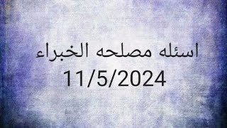 اسئله مصلحه الخبراء بوزارة العدل اليوم 11/5/2024