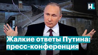 О чем врал Путин на пресс-конференции