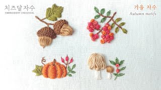 [CC] 가을 작은 자수, Autumn motifs, hand embroidery