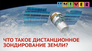 ЧТО ТАКОЕ ДИСТАНЦИОННОЕ ЗОНДИРОВАНИЕ ЗЕМЛИ?