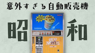 昭和時代に流行った自動販売機のメニューとは一体？！