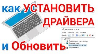 Как установить драйвера на Windows и обновить их