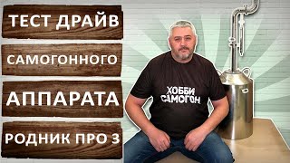 Родник Про 3. Тест драйв самогонного аппарата с узлом отбора по жидкости.