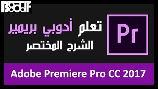 تعلم برنامج أدوبي بريمير Adobe Premiere - الشرح المختصر