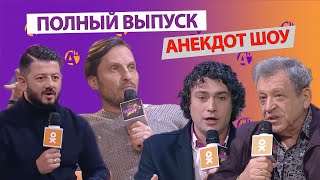 АЛЕКСАНДР РЕВВА / МИХАИЛ ГАЛУСТЯН / БОРИС ГРАЧЕВСКИЙ / ДМИТРИЙ ОЛЕНИН В АНЕКДОТ ШОУ. ПОЛНЫЙ ВЫПУСК