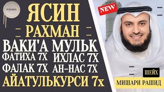 Ясин.Рахман.Ваки'а.Мульк. Айатулькурси 7×.Фатиха 7×.Ихлас 7×.Фалак 7× Нас 7× #quranuz #мишарирашид