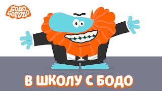 🔔 В школу с Бодо - Бодо Бородо | мультфильмы для детей 0+