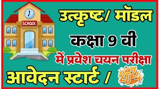 Mp Excellence School Admission Form 2024- मध्यप्रदेश उत्कृष्ट मॉडल प्रवेश कक्षा 9 वी प्रवेश फॉर्म