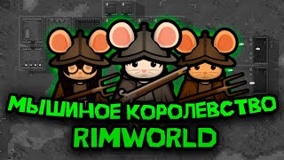 100 ДНЕЙ ВЫЖИВАНИЯ В RIMWORLD ЗА МЫШИНОЕ КОРОЛЕВСТВО