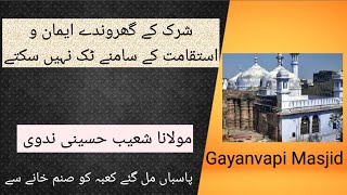 Iman ki taqat aur Gyanvapi masjid issue. ایمان کی  طاقت سے ہی کفر کا مقابلہ کیا جاسکتا ہے