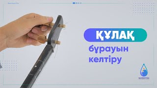 Құлақ бұрауын келтіру | Домбыра құлақ түзеу | QARSHYGA ONLINE ACADEMY