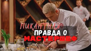 Пикантная правда о МастерШеф от Победителя. Иван Миланович