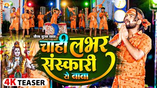 #Teaser | चाही लभर संस्कारी ये बाबा | #Saurabh Sugam Yadav | Chahi Labhar Sanskari | New Bolbam Song