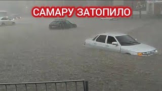 САМАРА ПОПЛЫЛА! ГРАД, ЛИВЕНЬ И ПОТОП В САМАРЕ 14 АВГУСТА