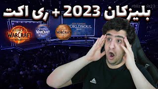 در بلیزکان 2023 چه گذشت + ری اکت