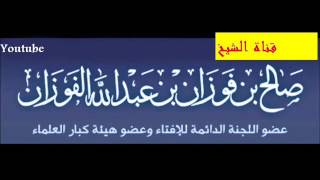 ما تفسير هذه الآية خالدين فيها مادامت السماوات والأرض الفوزان