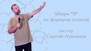 Убери "Я" из формулы успеха! / пастор Сергей Лукьянов / церковь «Дом Божий» г. Мытищи / 08.01.2023