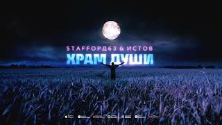 StaFFорд63, ИСТОВ - Храм души (Премьера)