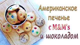 ПЕЧЕНЬЕ с M&M's и рубленым шоколадом. Простой рецепт.