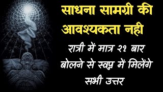 साधना सामग्री की आवश्यकता नहीं रात्रि में मात्र 21 बार मंत्र बोलने से सपने में मिलेंगे सभी उत्तर