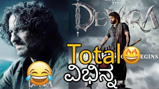 Devara part 1 Review By Karunada Cinema