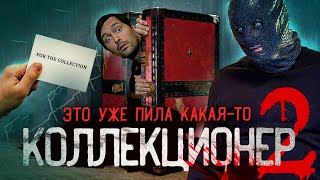 ТРЕШ ОБЗОР фильма КОЛЛЕКЦИОНЕР 2 [ремейк]