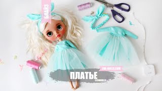 Платье Тиффани для Блайз. Видео мастер класс. Blythe Tiffany dress tutorial.