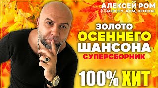 СУПЕР СБОРНИК!! КРАСИВЫЙ ШАНСОН осенний #алексейром #шансон