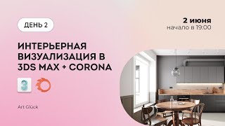 Интенсив Интерьер в 3Ds Max + Corona Renderer (Часть 2)