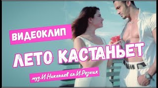 Наташа Королева - Лето кастаньет (1997) видеоклип