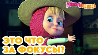 Маша и Медведь 🎪 Это что за фокусы?! 💥 Новая серия 8 августа: Это не Рио-де-Жанейро!🦜