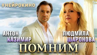 Антон Казимир, Людмила Шаронова - Помним