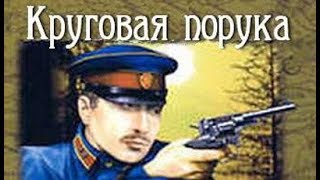 Михаил Черненок. Круговая порука 1