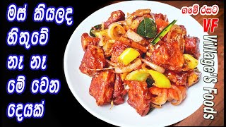 මස් කියලද හිතුවේ නෑ නෑ මේ වෙන දෙයක් | vegetarian dewal recipes | Villager's foods