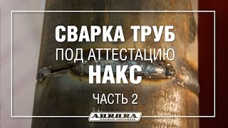 Сварка труб для аттестации НАКС. Часть 2 (2/3)